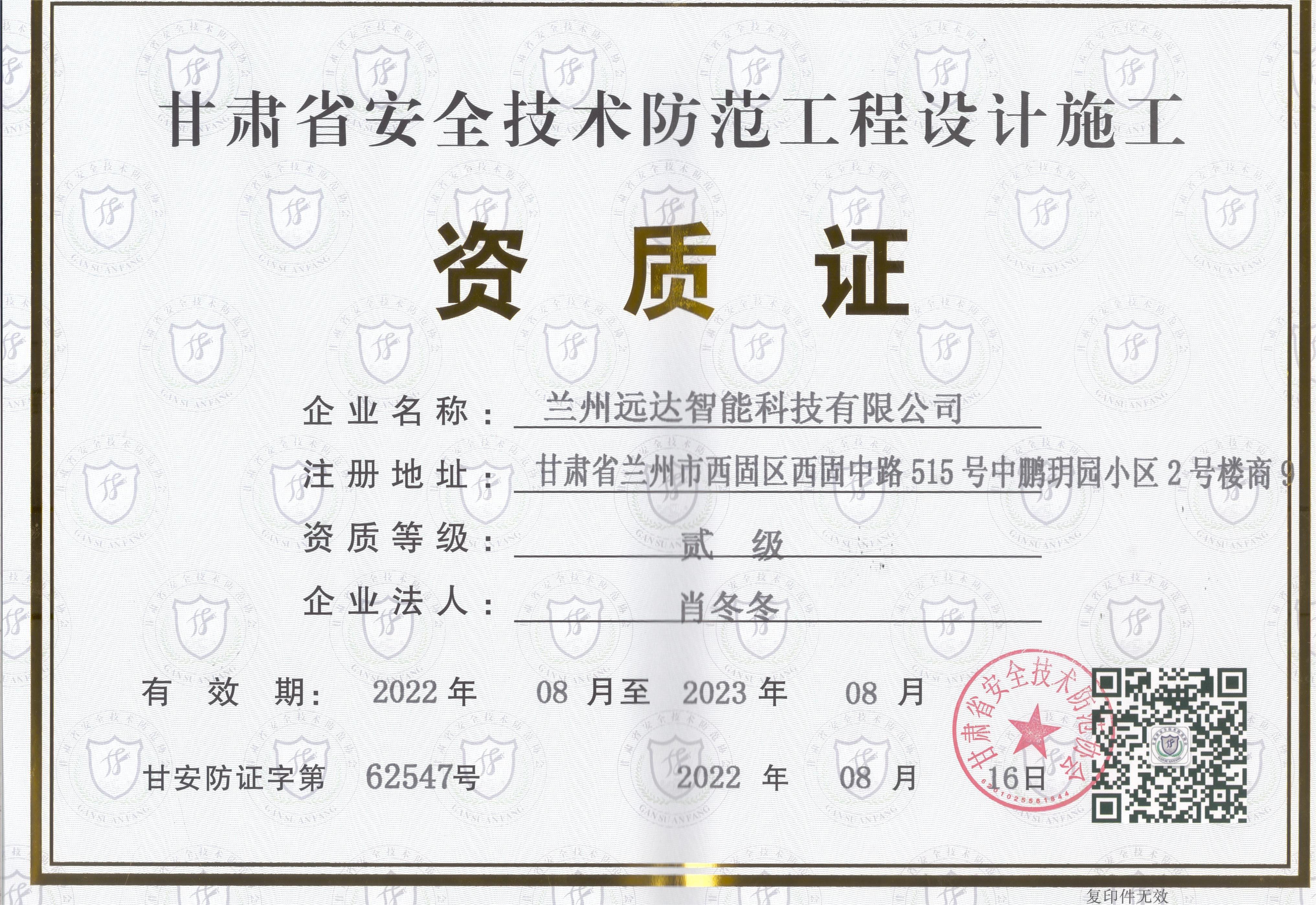 安全技术防范工程设计施工证书